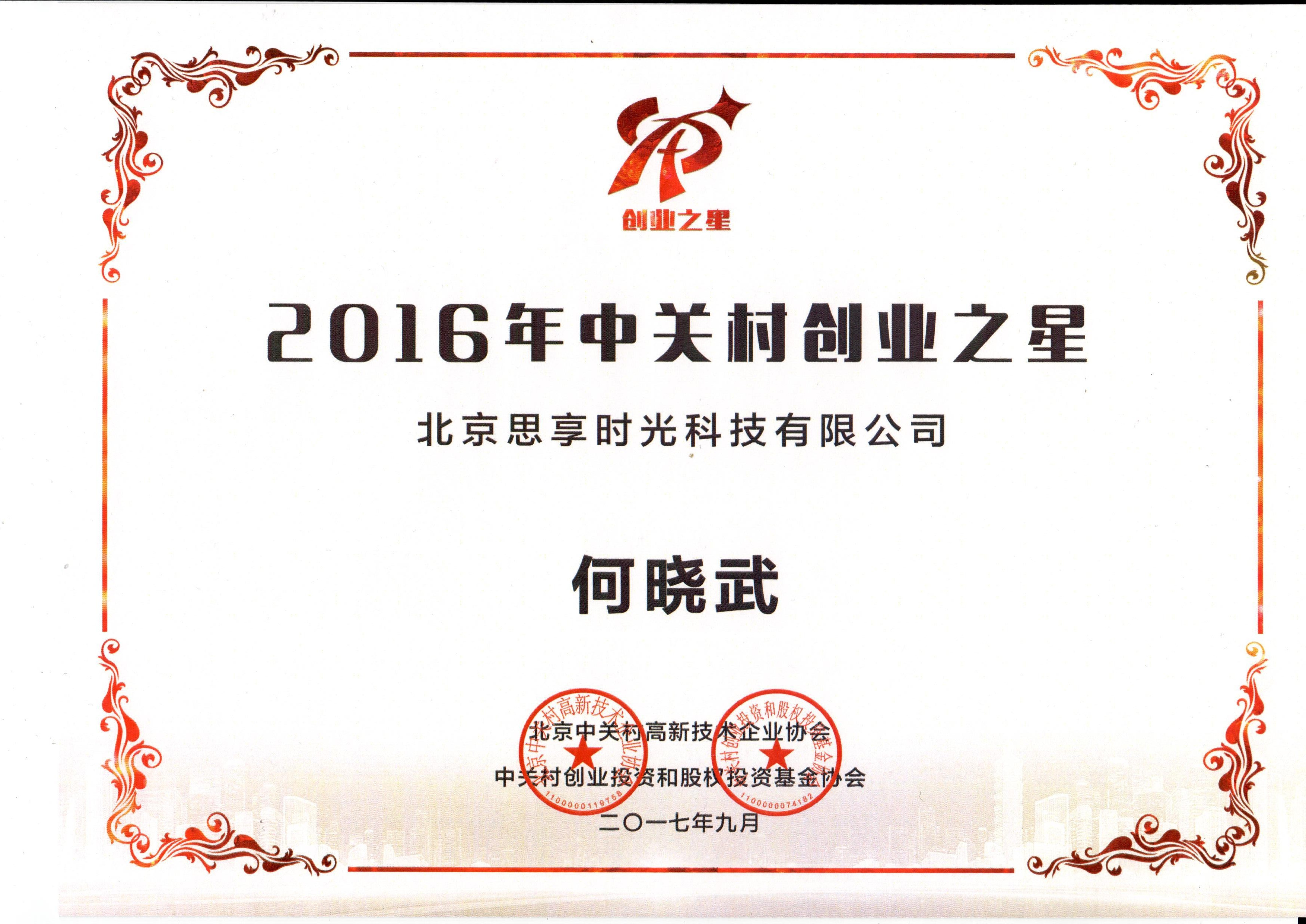                             CEO Victor He:Zhongguancun Entrepreneurship Star 2016
                        