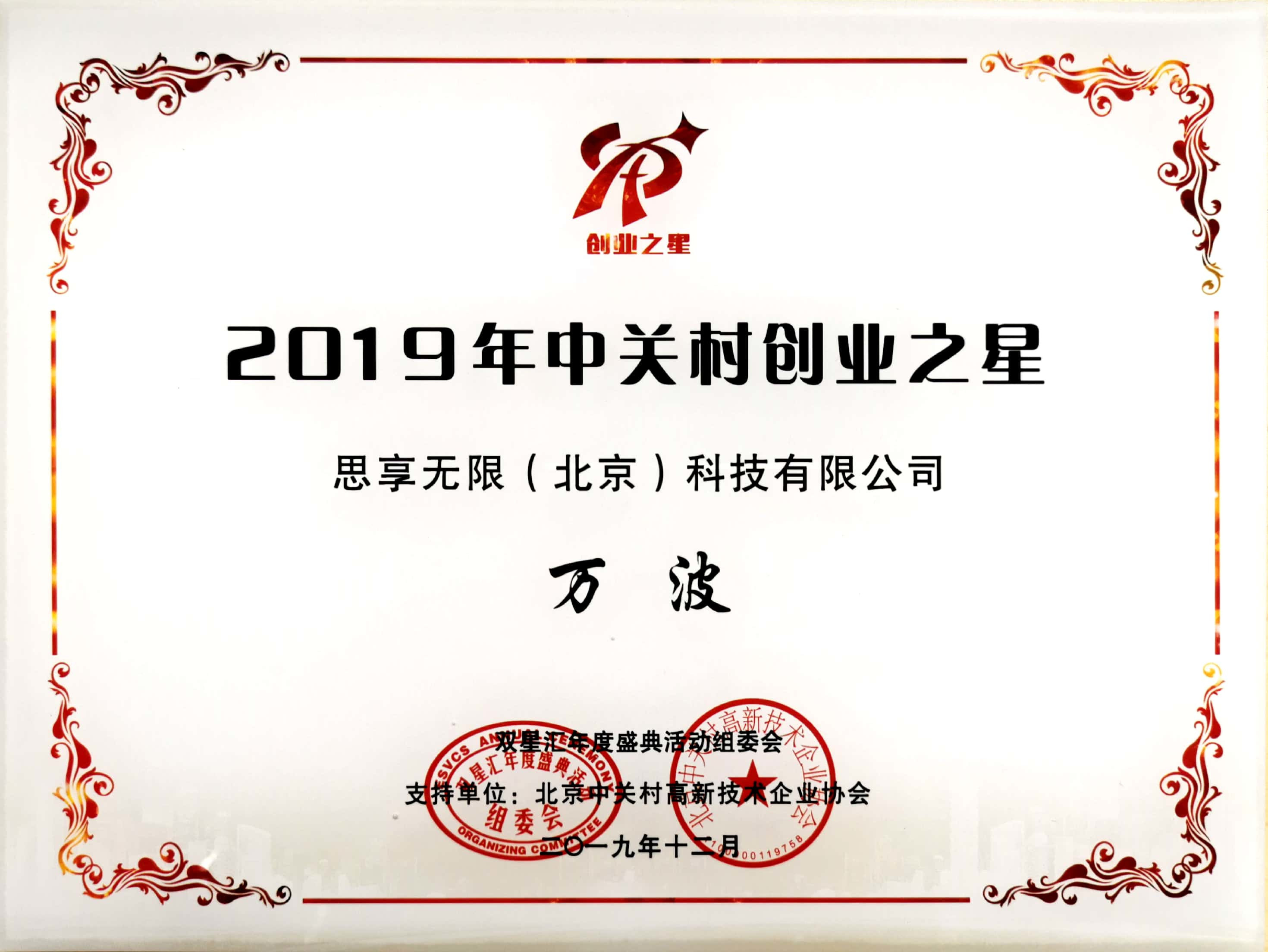                             COO Bo Wan:Zhongguancun Entrepreneurship Star 2019
                        