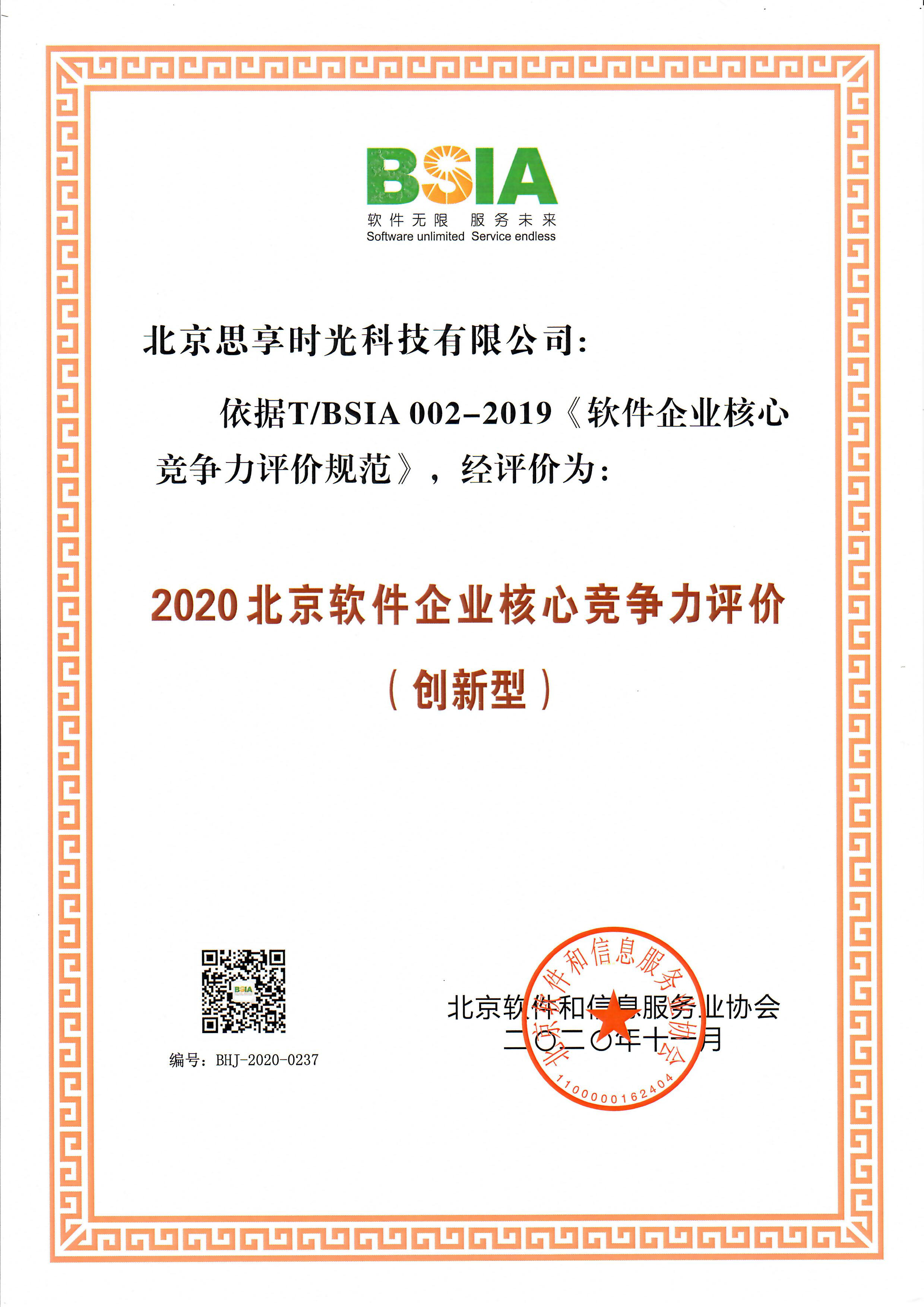                             Beijing Software Enterprise Core Competitiveness Innovation Enterprise 2020
                        