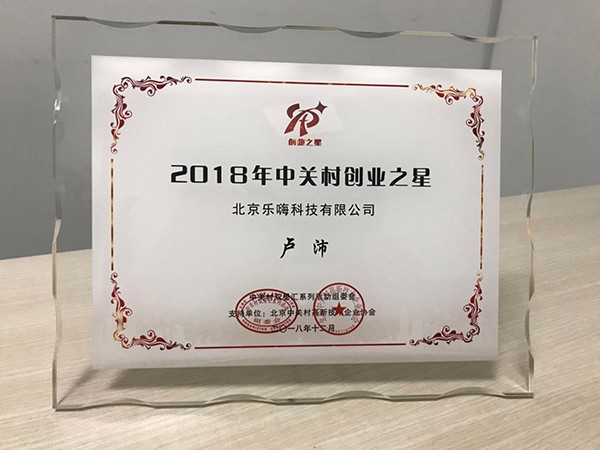                             EVP Pei Lu: Zhongguancun Entrepreneurship Star 2018
                        