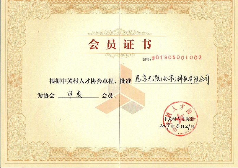                             Grade-A Member of Zhongguancun Talent Association
                        