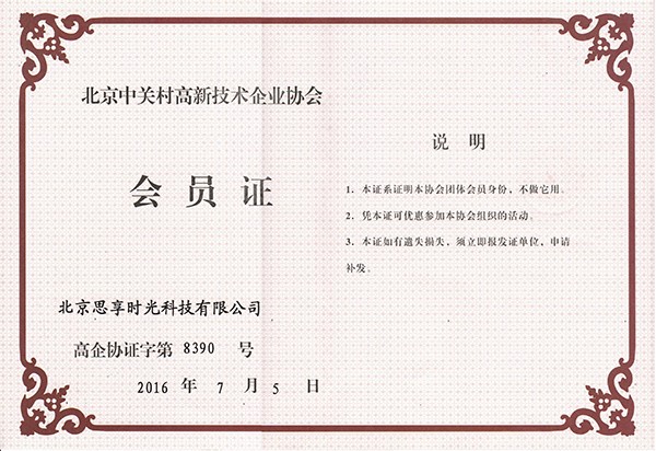                             Member of Zhongguancun High Tech Enterprise Association
                        