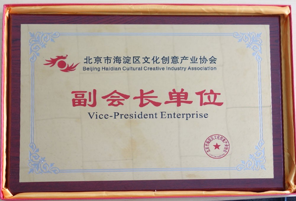                             Vice President Enterprise of Beijing Haidian Cultural and Creative Industry Association
                        