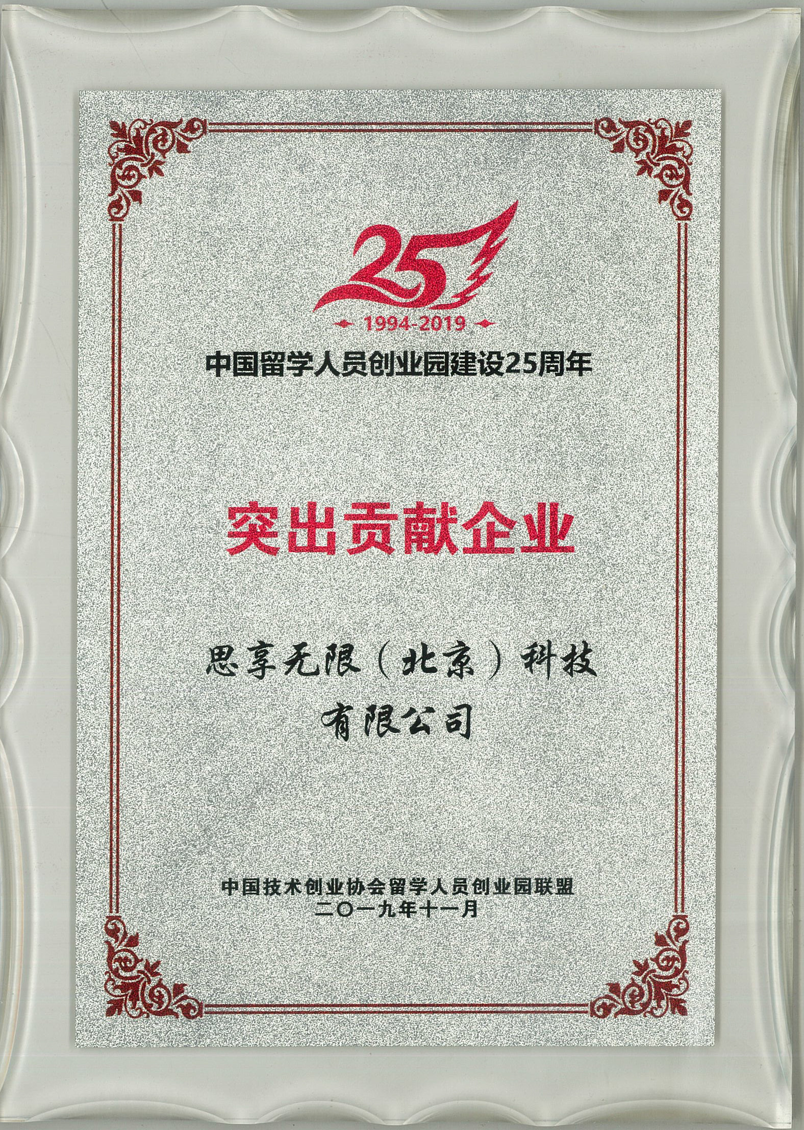                             "Enterprise with Outstanding Contribution" in the 25th Anniversary of the Pioneer Park for Chinese Overseas Students
                        
