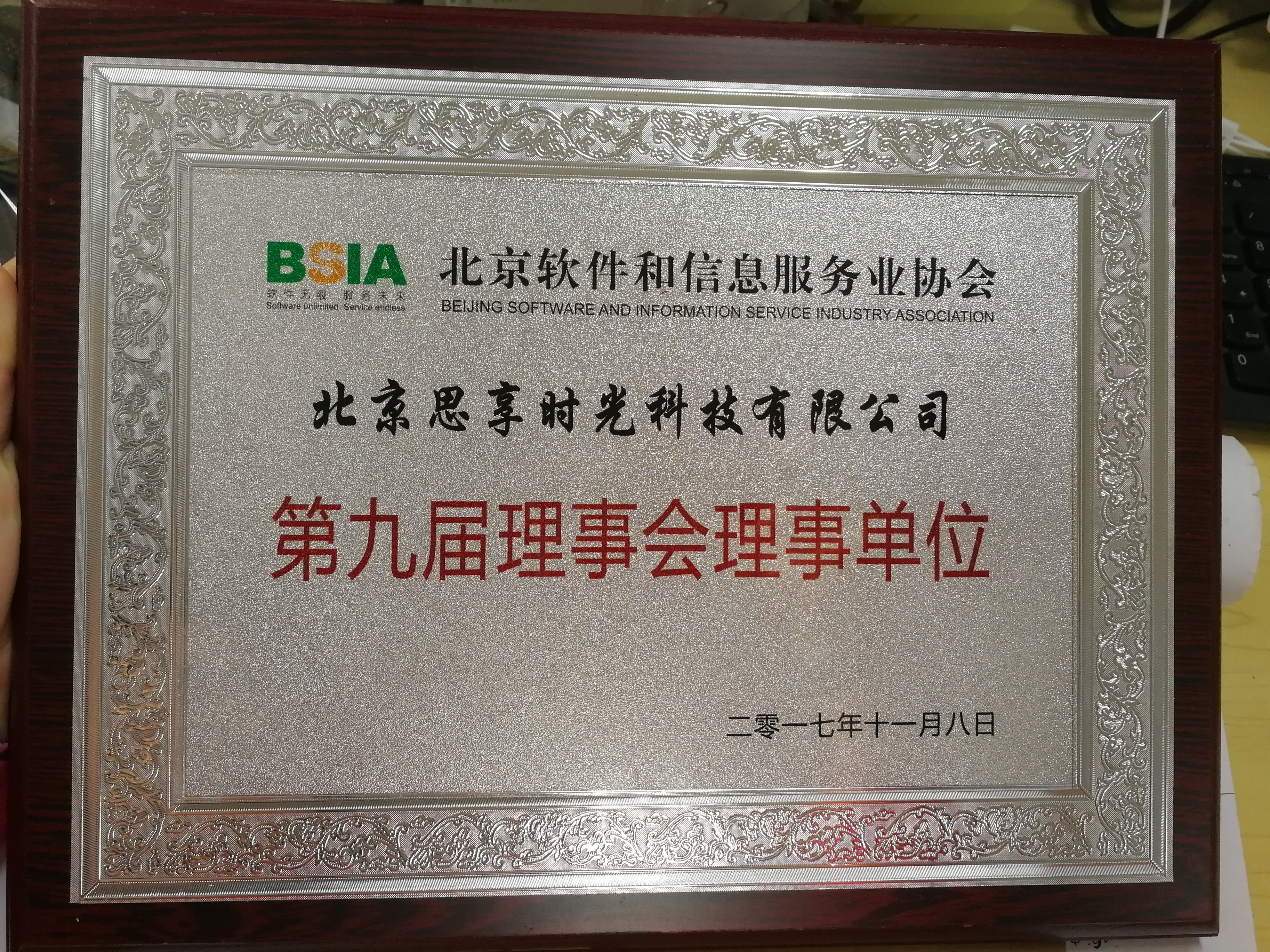                             Executive Member of Beijing Software and Information Service Association
                        