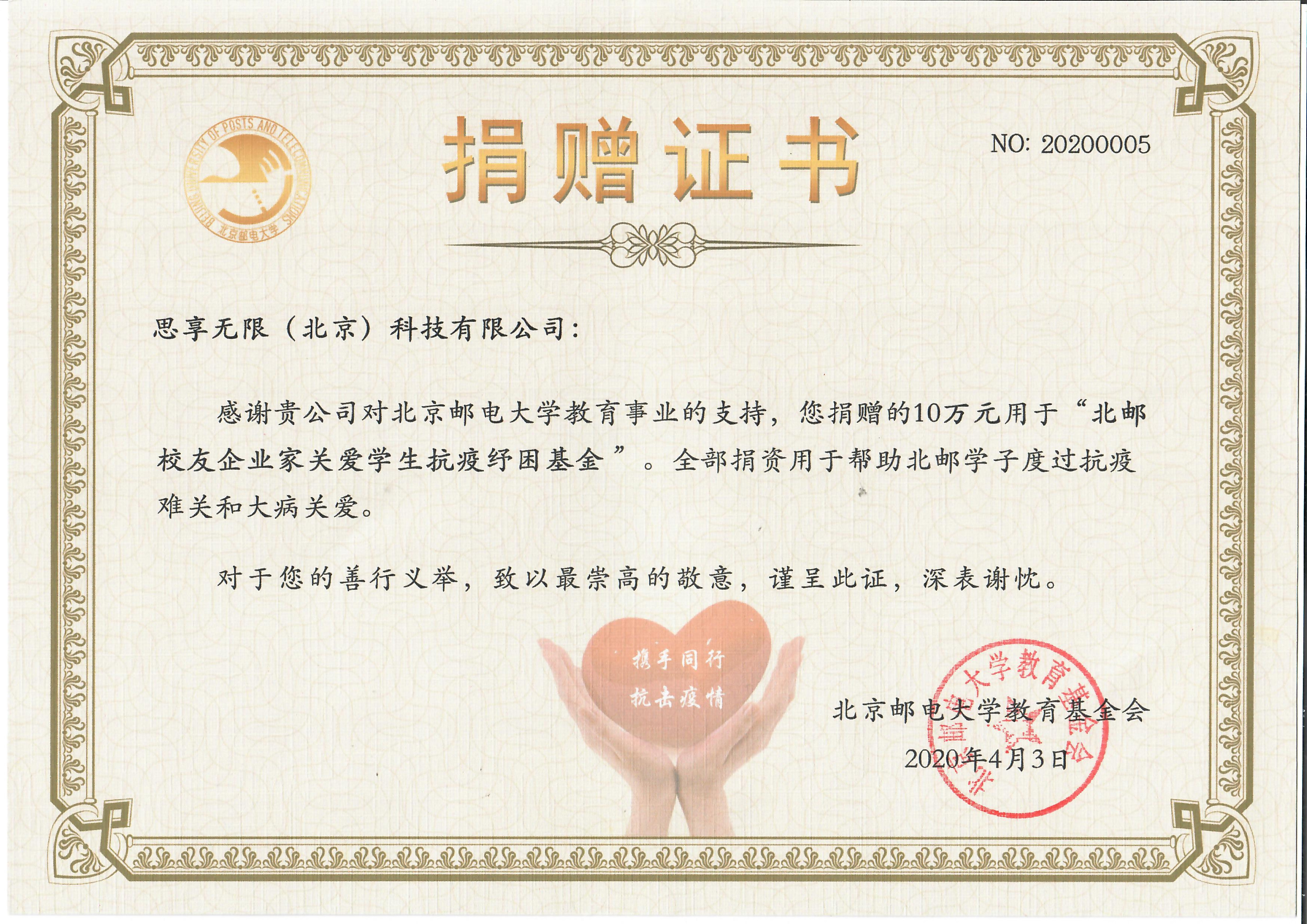                             Donation Certificate of "BUPT Alumni Entrepreneurs Care for Students Anti-epidemic Relief Fund"
                        
